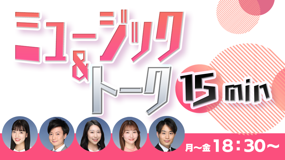 ミュージック＆トーク15min1000×563-4.png