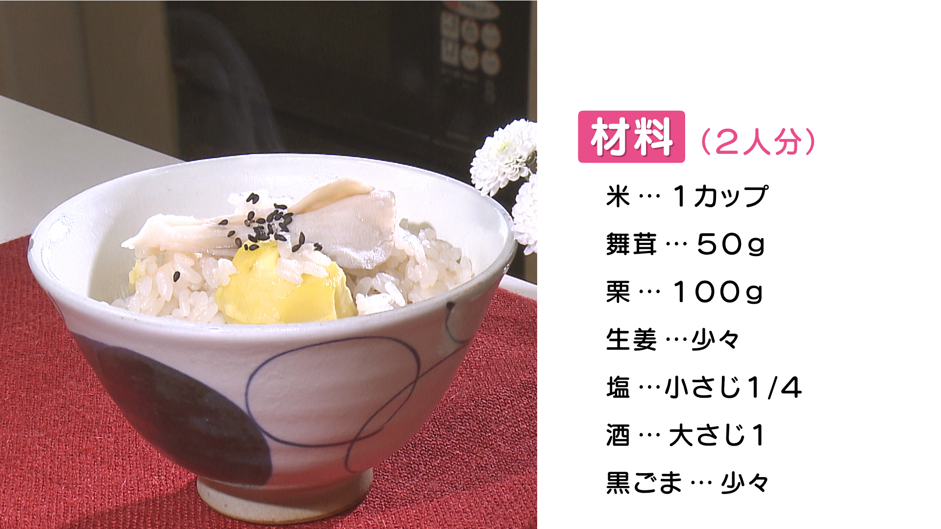 0000材料／（２人分）／米...１カップ／栗...１００ｇ／生姜...少々／塩.png