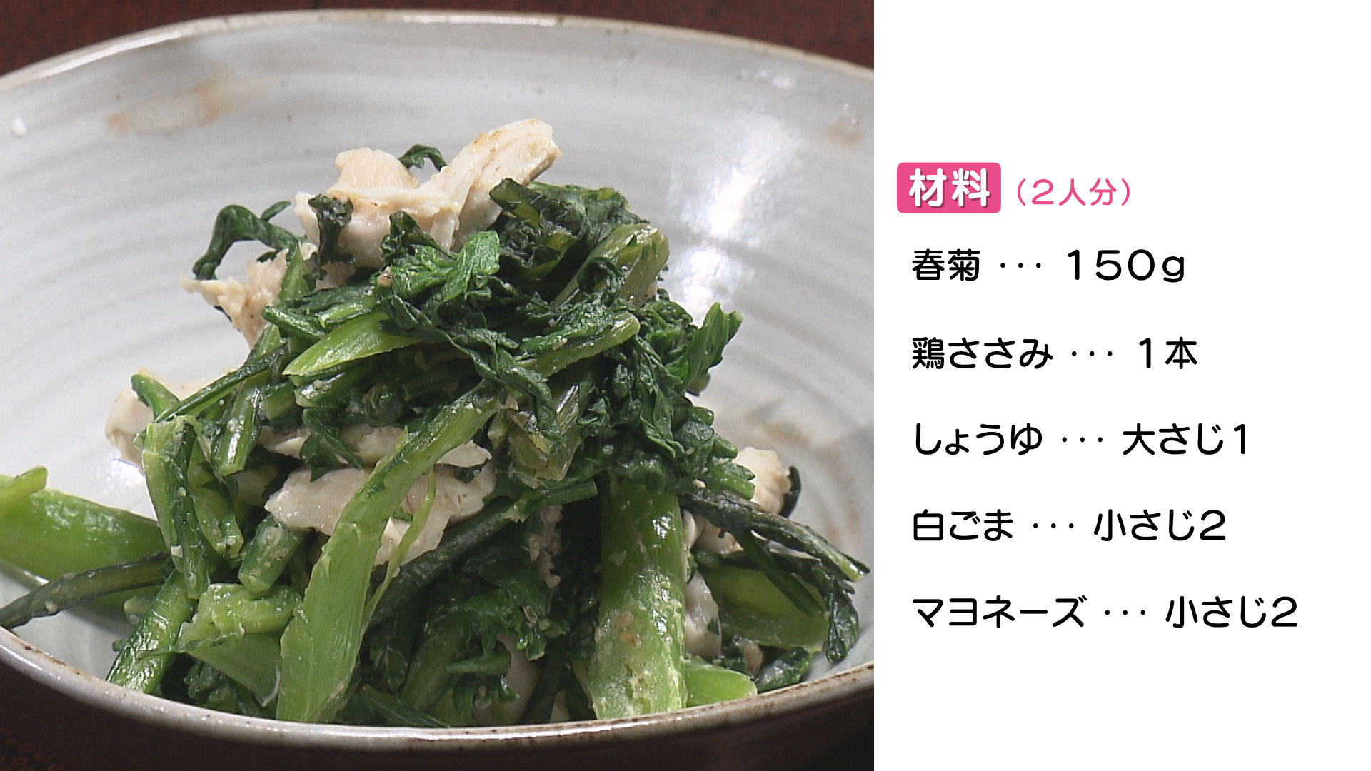 0303ヘルシーうれしー春菊のごまみそあえ.jpg