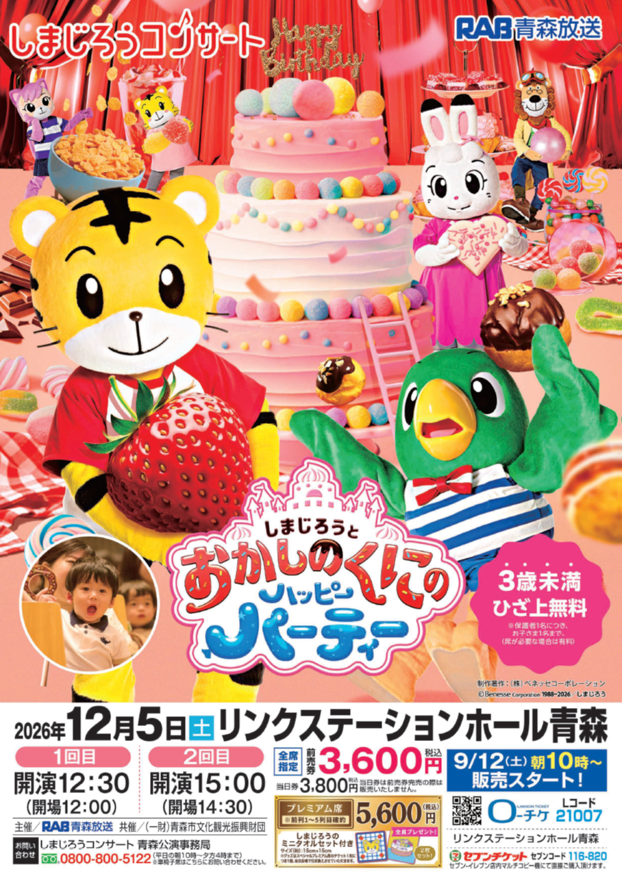 しまじろうコンサート「しまじろうと おかしのくにの ハッピーパーティー」