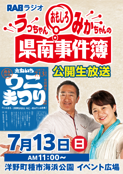 たねいちウニまつり / うっちゃんみかちゃんの県南おもしろ事件簿 公開生放送