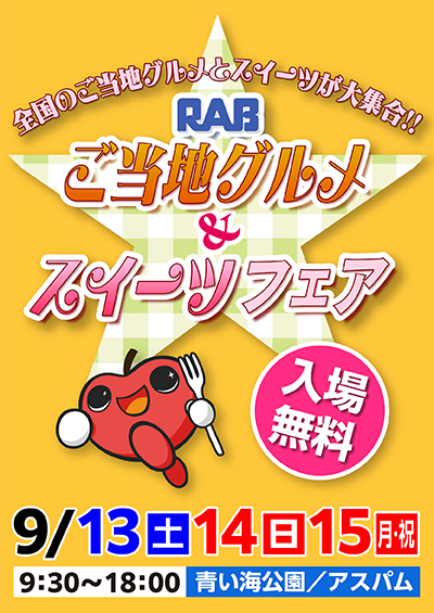 RABご当地グルメ＆スイーツフェア