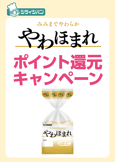 シライシパン「やわほまれ」購入キャンペーン