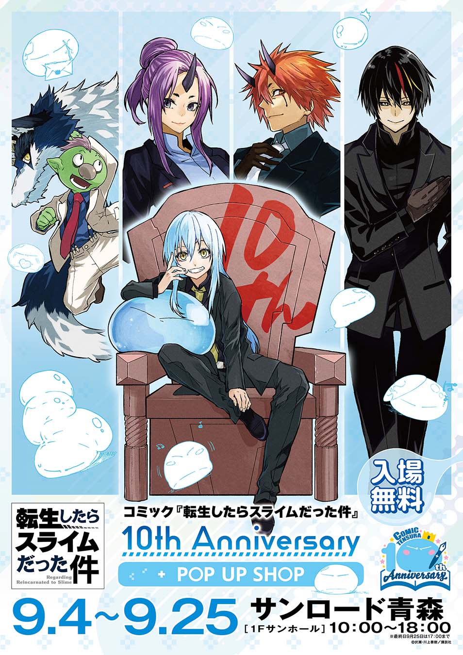 コミック『転生したらスライムだった件』10th Anniversary POP UP SHOP