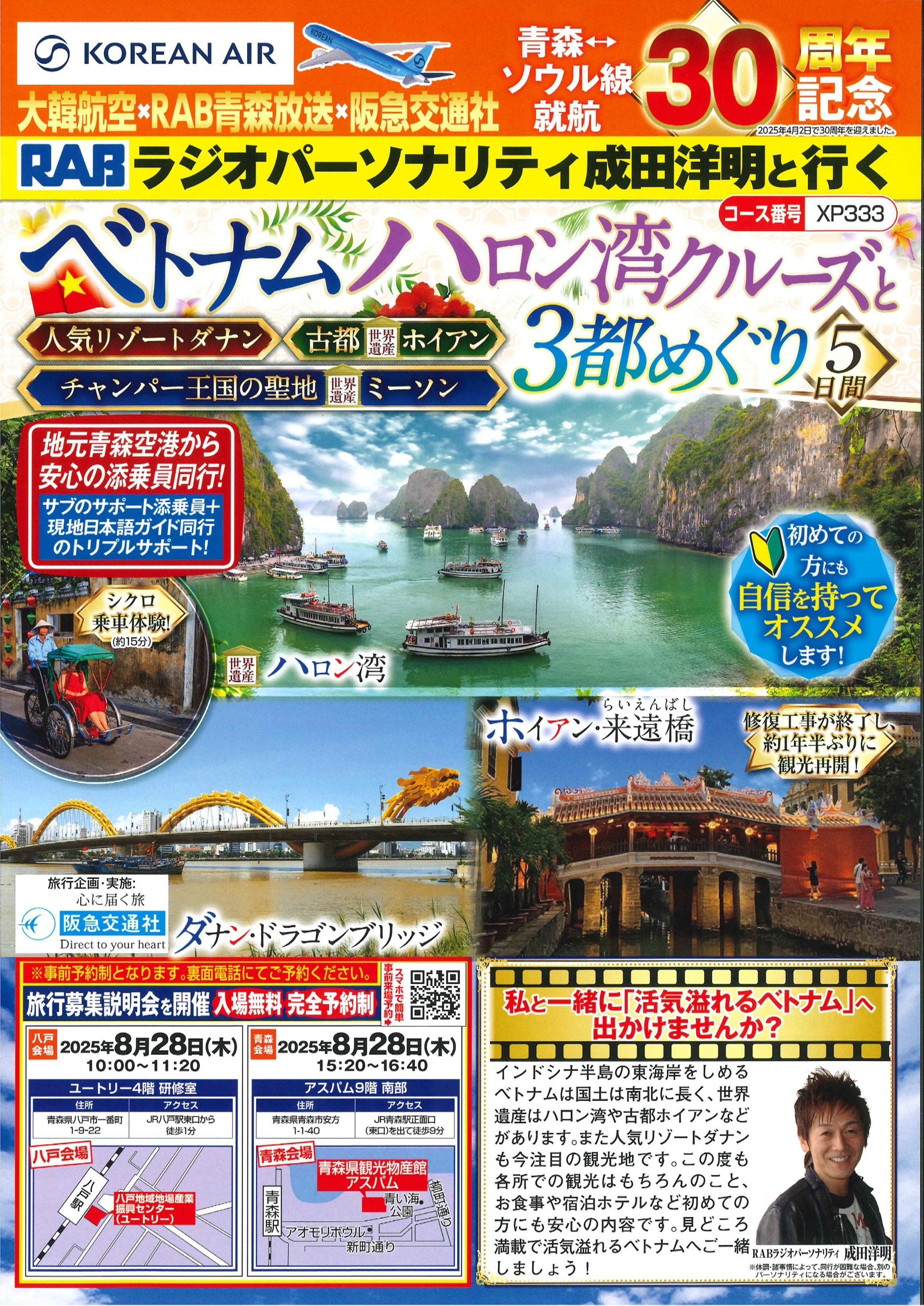RABラジオパーソナリティ成田洋明と行く　ベトナム ハロン湾クルーズと3都めぐり5日間