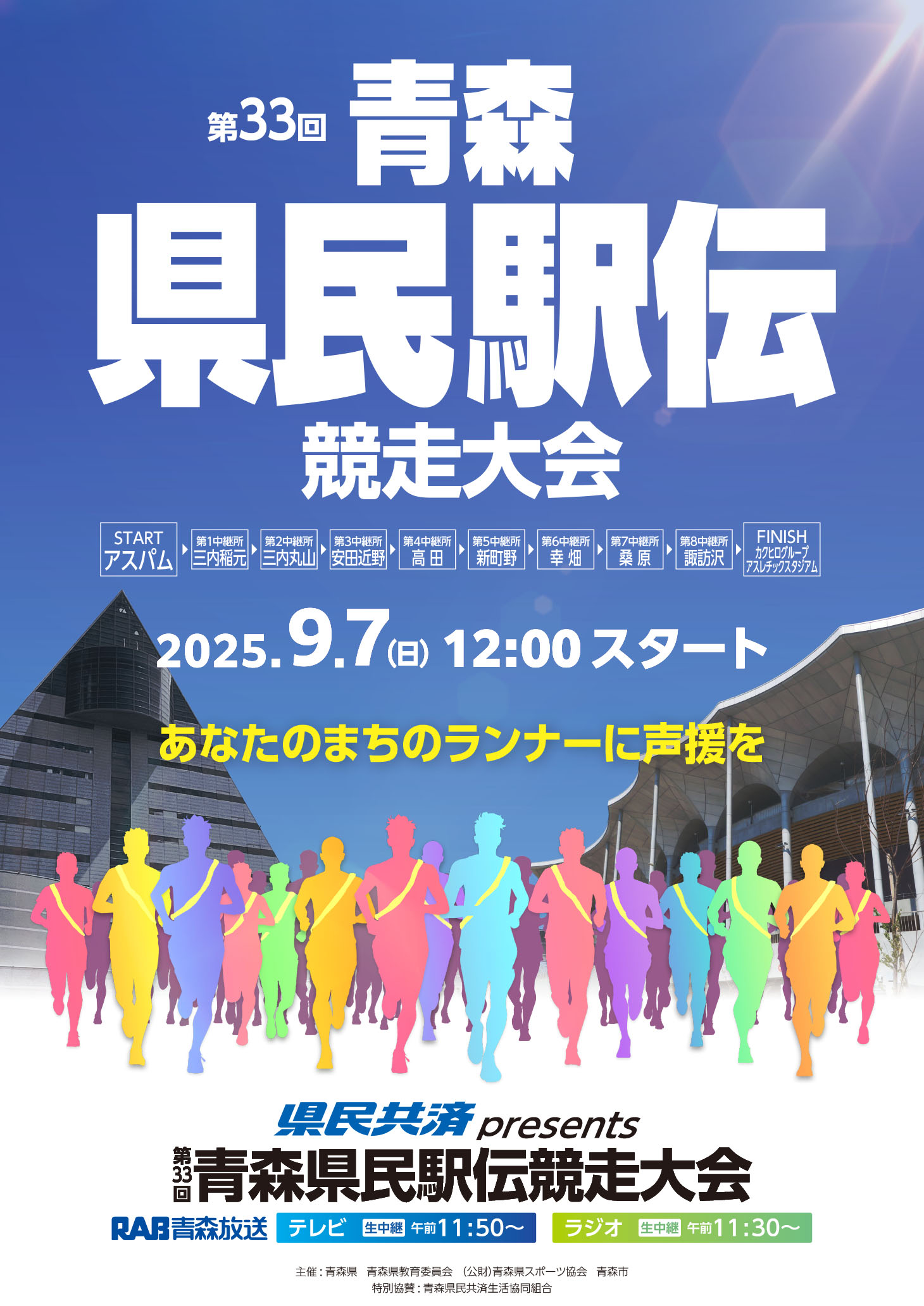 県民共済presents　第33回 青森県民駅伝競走大会