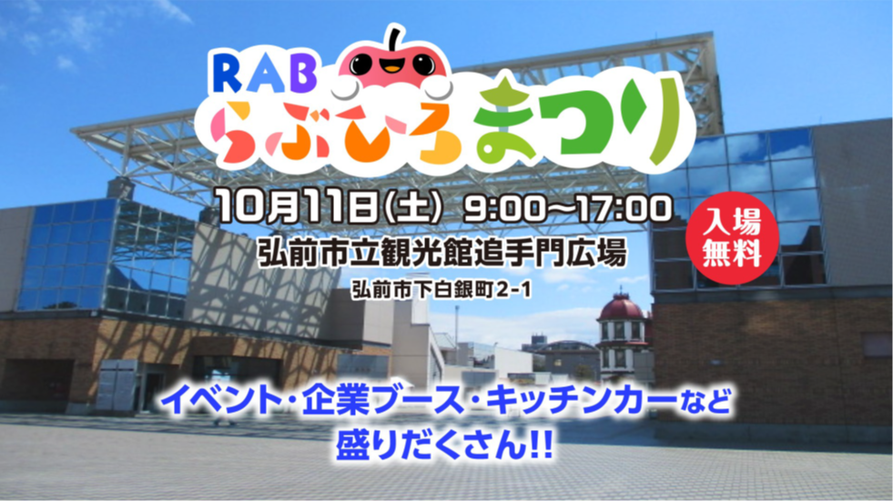 RABらぶひろまつり 2025