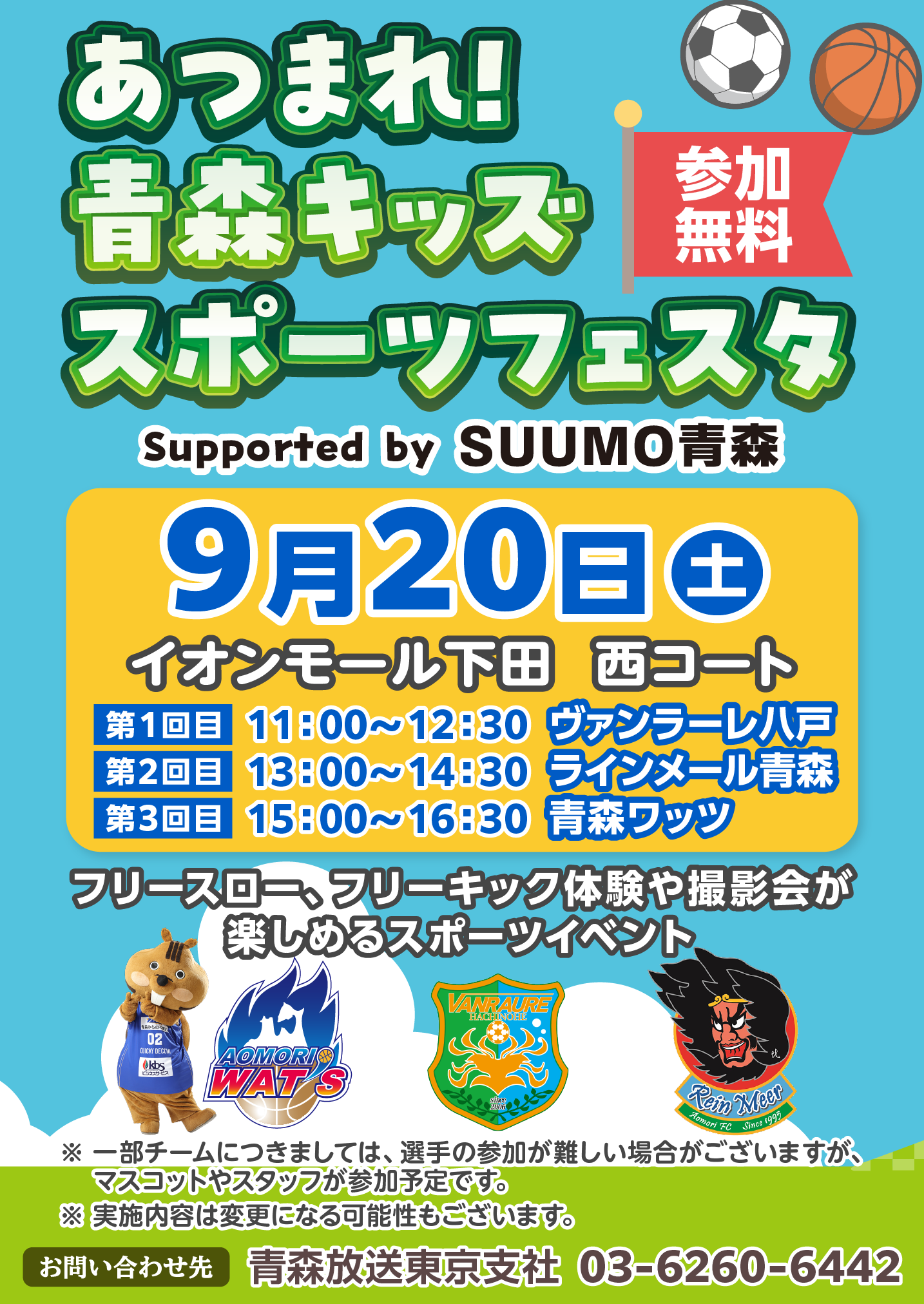 あつまれ！青森キッズスポーツフェスタ Supported by SUUMO青森