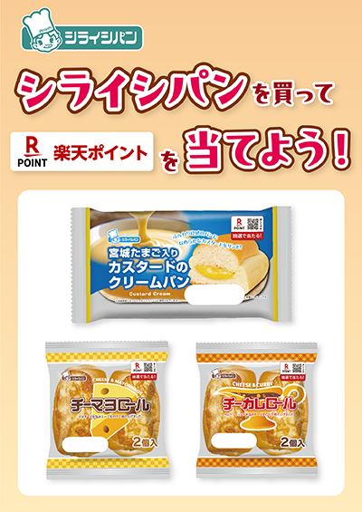 シライシパンプレゼントキャンペーン
