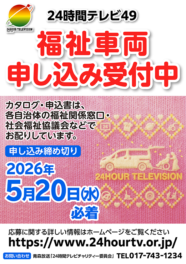 2026年「24時間テレビ」49　福祉車両寄贈申し込み受付中