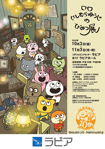 にしむらゆうじのひみつ展