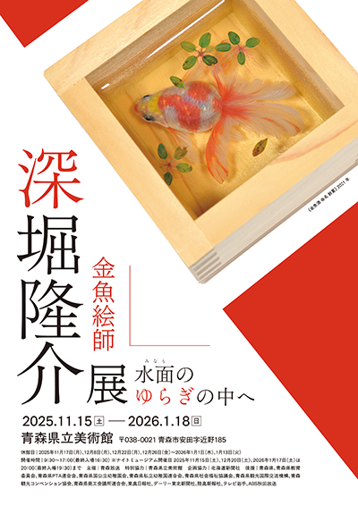 深堀隆介展 水面のゆらぎの中へ