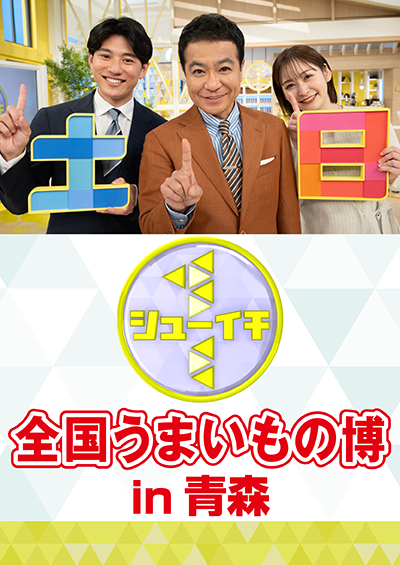 シューイチ全国うまいもの博