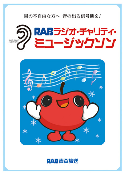 2025ＲＡＢラジオ・チャリティ・ミュージックソン