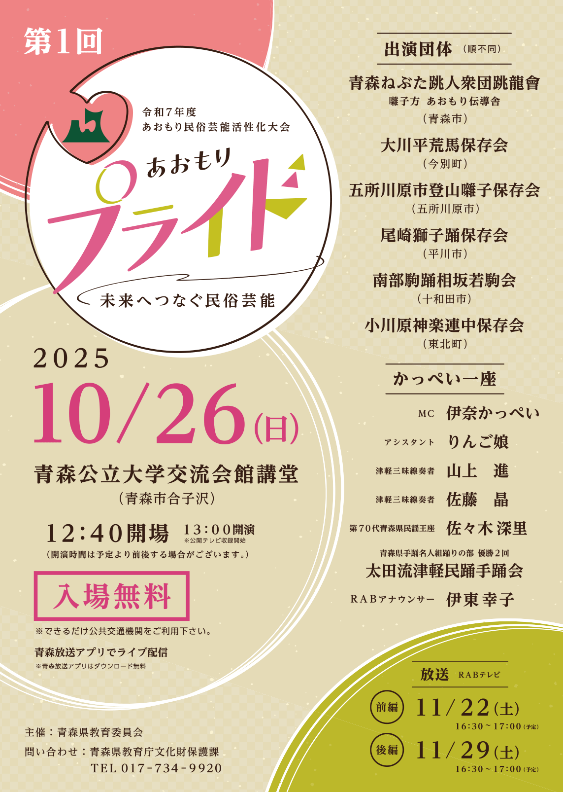 あおもりプライド～未来へつなぐ民俗芸能～