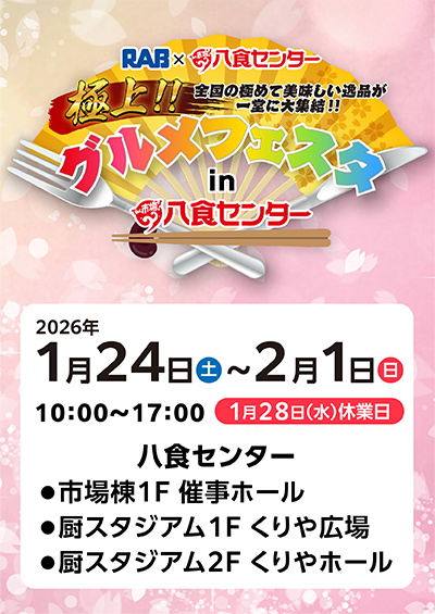 RAB×八食センター　極上‼グルメフェスタin八食センター