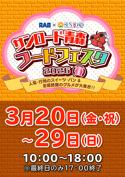 RAB×サンロード青森 サンロード青森フードフェスタ 2026~春~