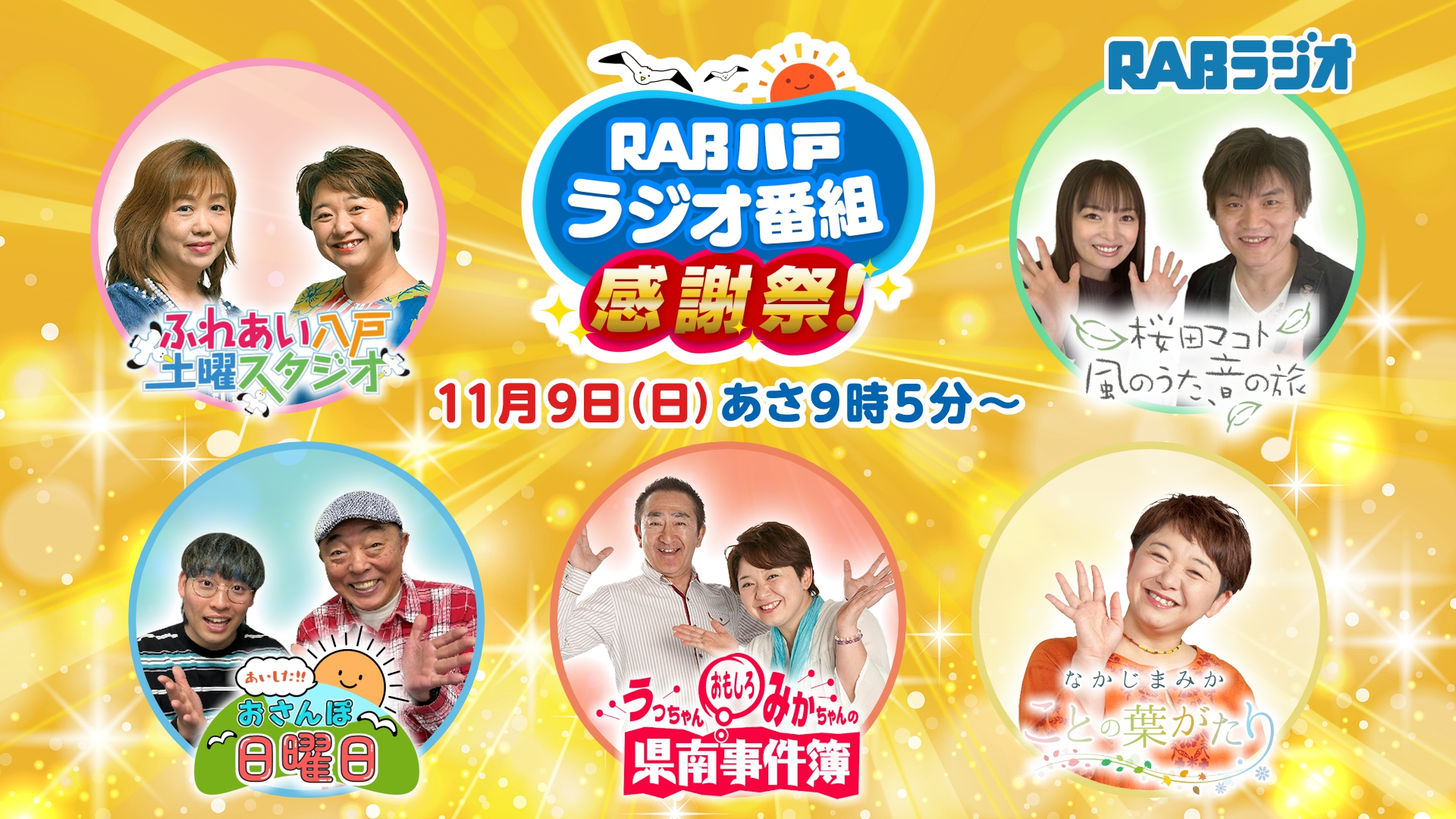 RAB八戸ラジオ番組感謝祭！