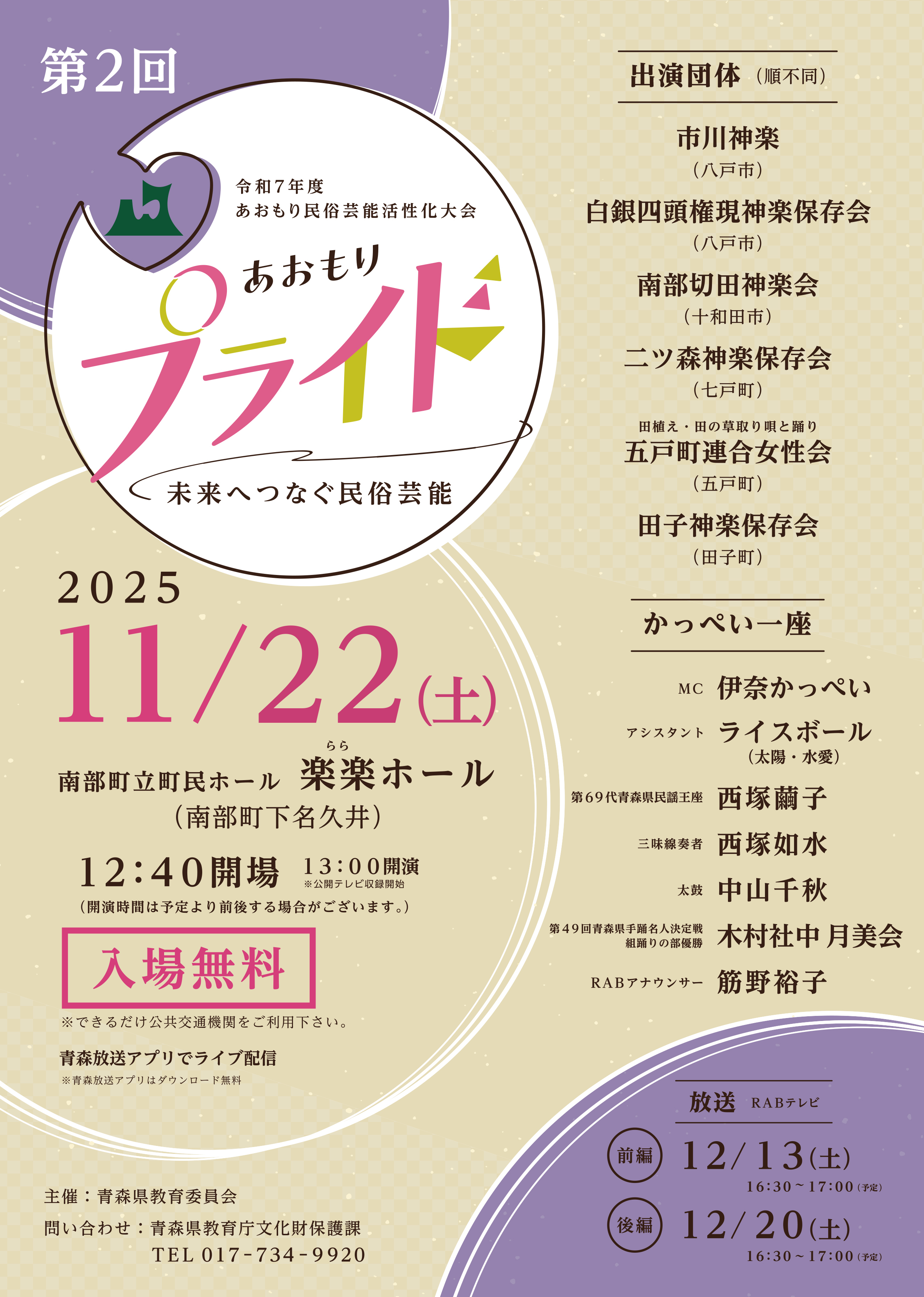 あおもりプライド～未来へつなぐ民俗芸能～