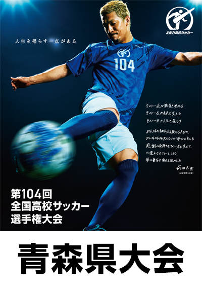 第104回全国高校サッカー選手権大会 青森県大会