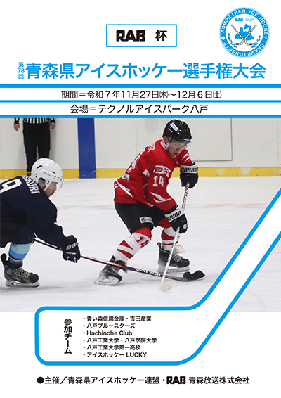 RAB杯 第78回青森県アイスホッケー選手権大会
