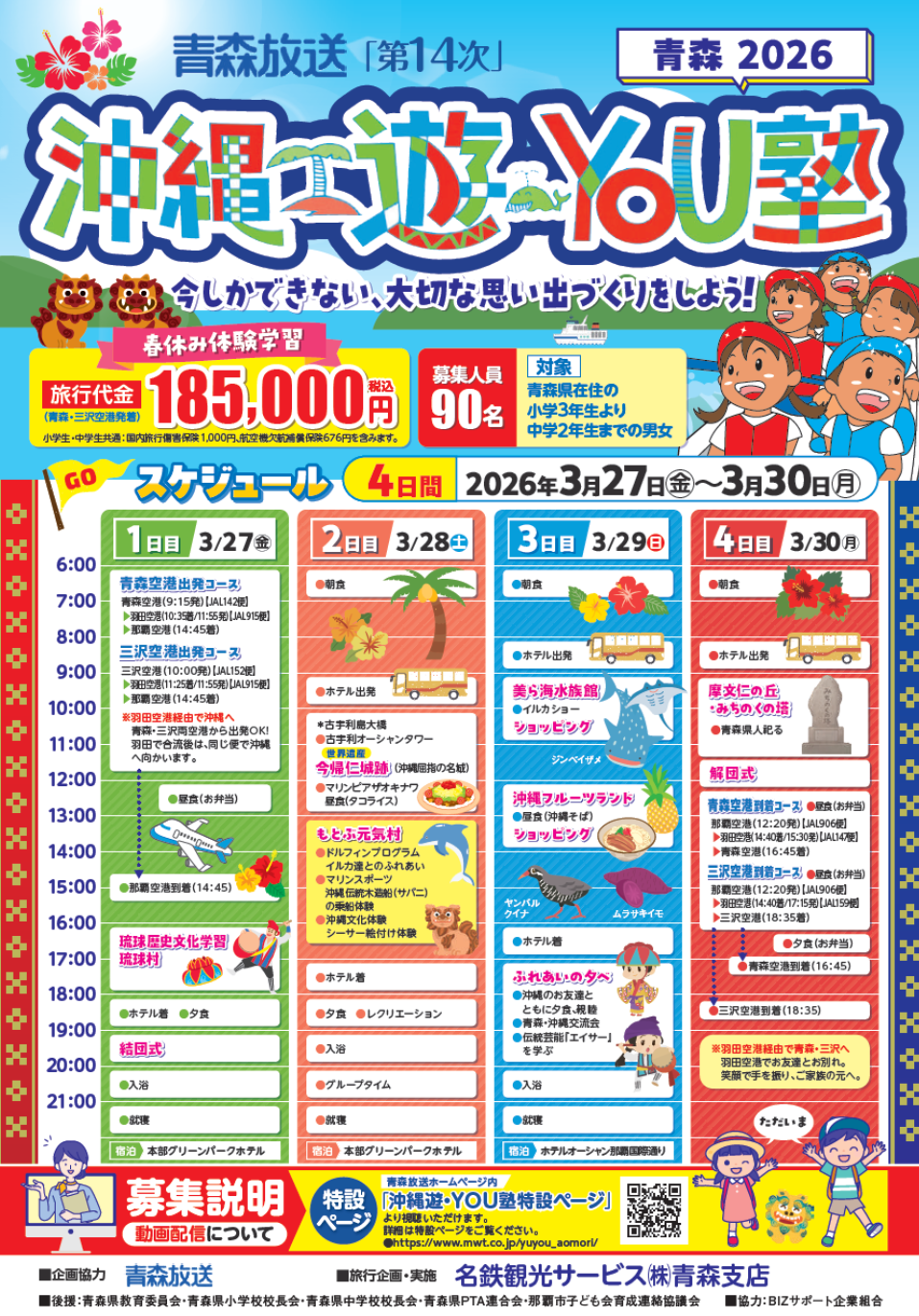 青森放送「第14次」沖縄遊・YOU塾