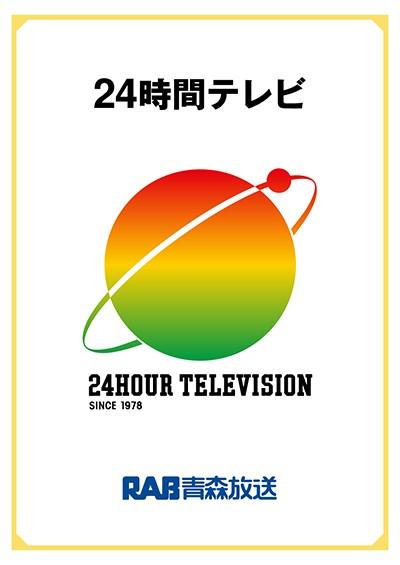 24時間テレビ 活動報告