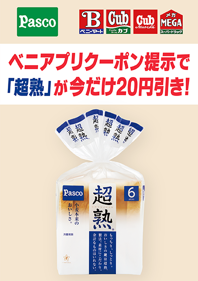 「超熟」購入キャンペーン