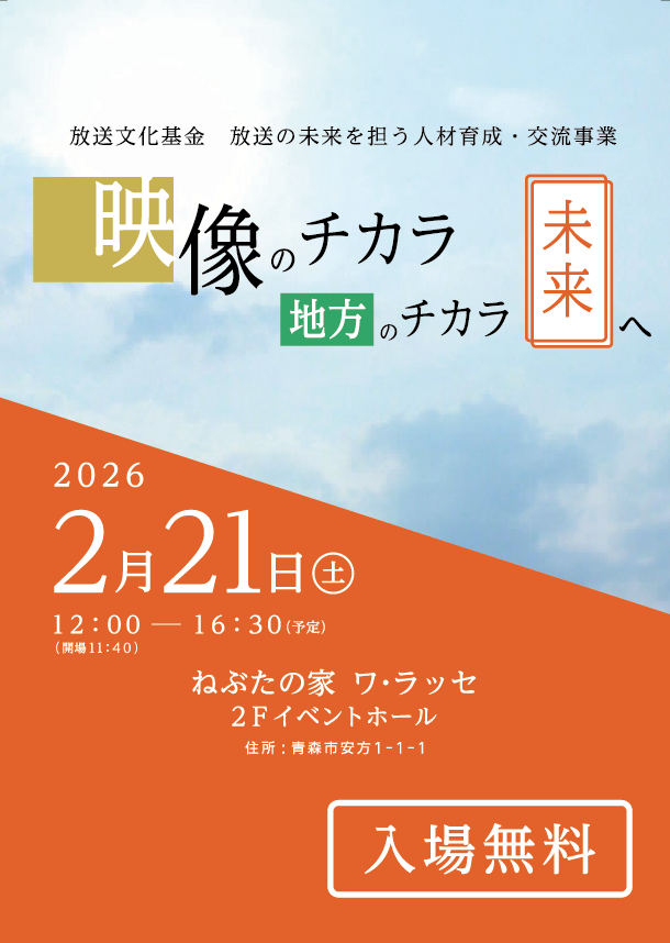映像のチカラ 地方のチカラ 未来へ
