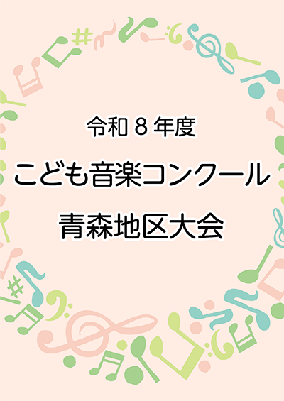 令和8年度 こども音楽コンクール 青森地区大会