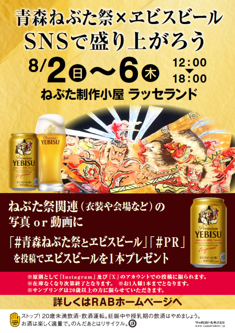 青森ねぶた祭×ヱビスビール SNSで盛り上がろう