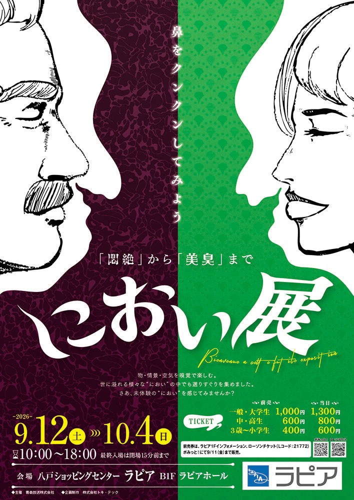 におい展