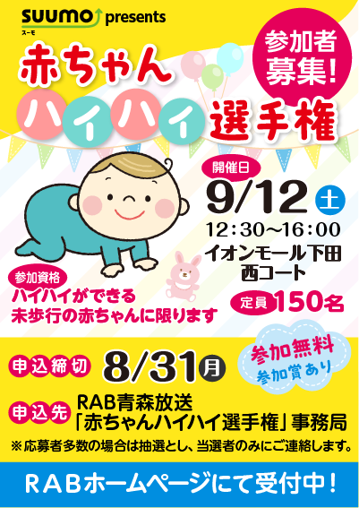 SUUMO　presents　赤ちゃんハイハイ選手権