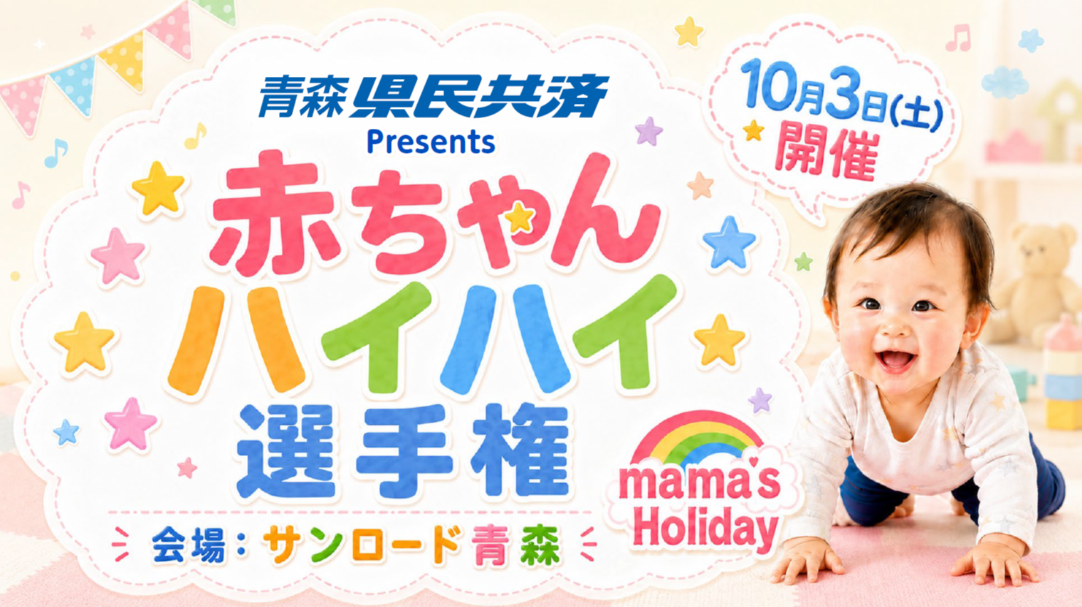 青森県民共済Presents　赤ちゃんハイハイ選手権