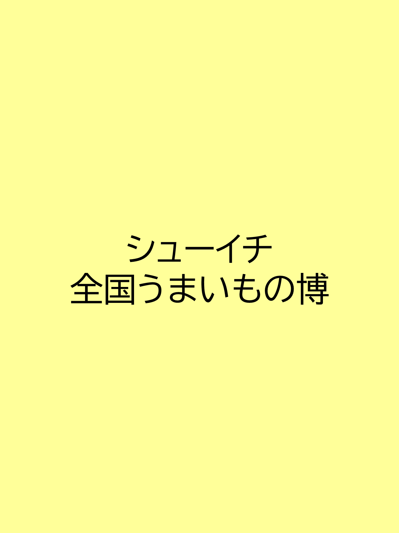 シューイチ全国うまいもの博