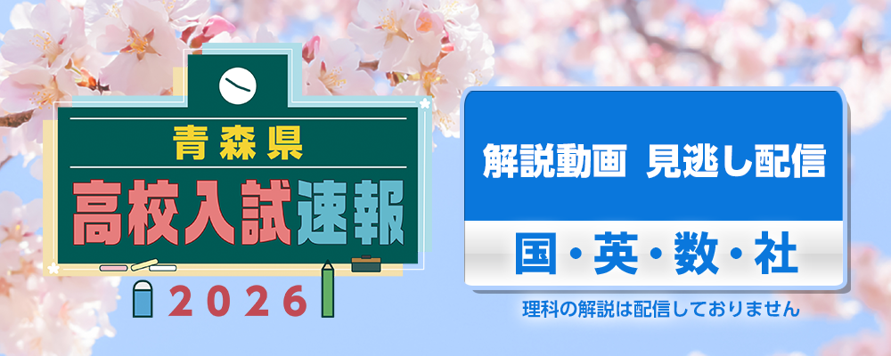 高校入試解答速報