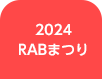 2024RABまつり