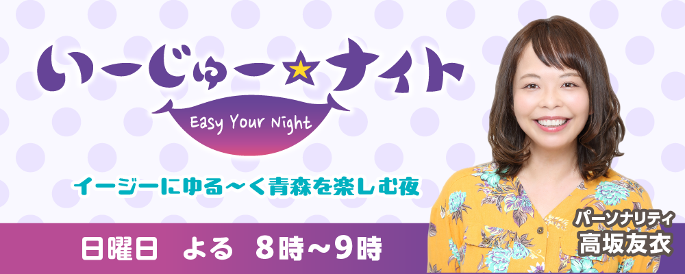 ラジオ・いーじゅー☆ナイト