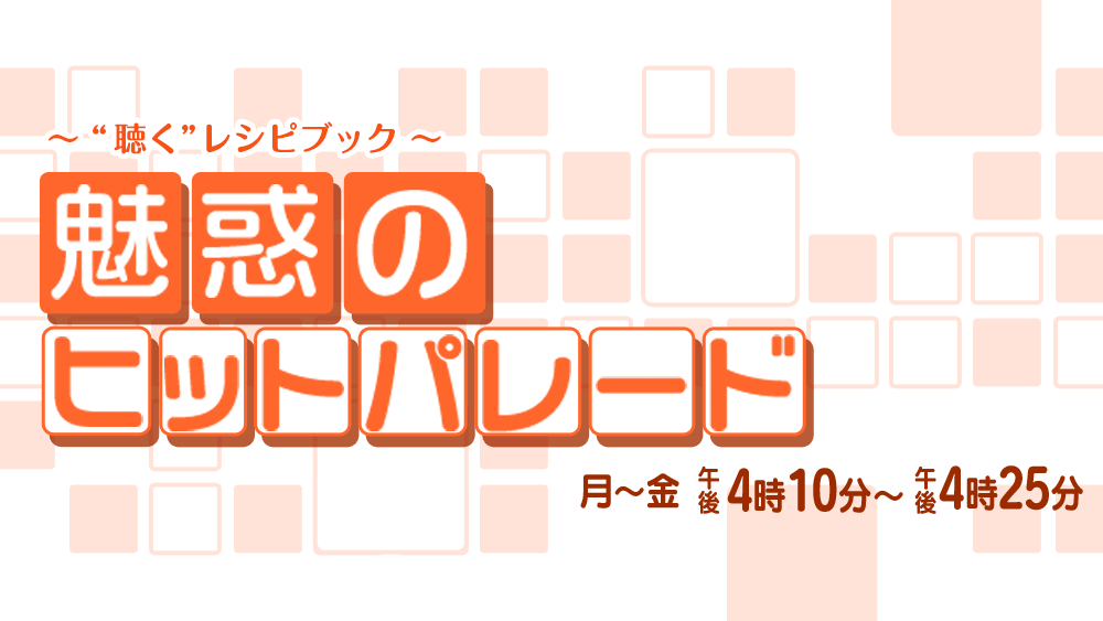 魅惑のヒットパレード