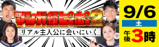 「超絶マンガ級ピーポー２　リアル主人公に会いにいく」