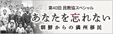 「あなたを忘れない～朝鮮からの満州移民～」