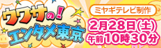 ウワサの！エンタメ東京