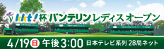 KKT杯バンテリンレディスオープン