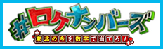 「＃ロケナンバーズ 東北の今を数字で当てろ！」