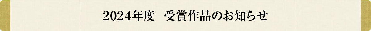 2024年度受賞作品のお知らせ