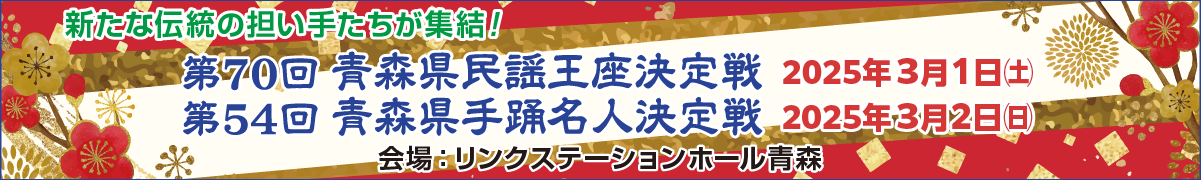 青森県民謡王座決定戦・手踊名人決定戦