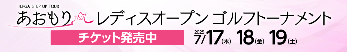 あおもりレディスゴルフ
