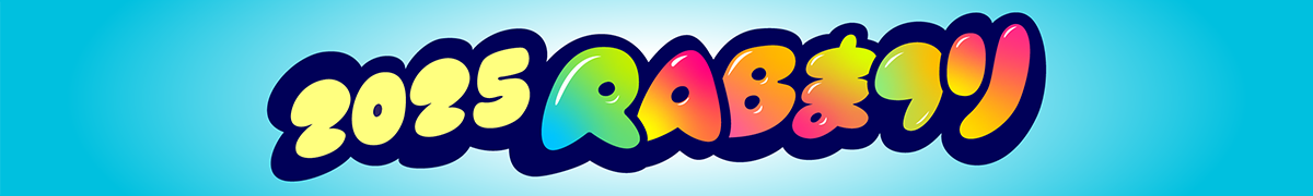 2025RABまつり