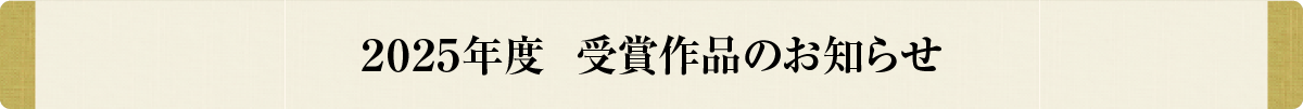 2025年度　受賞作品