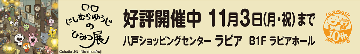 にしむらゆうじのひみつ展